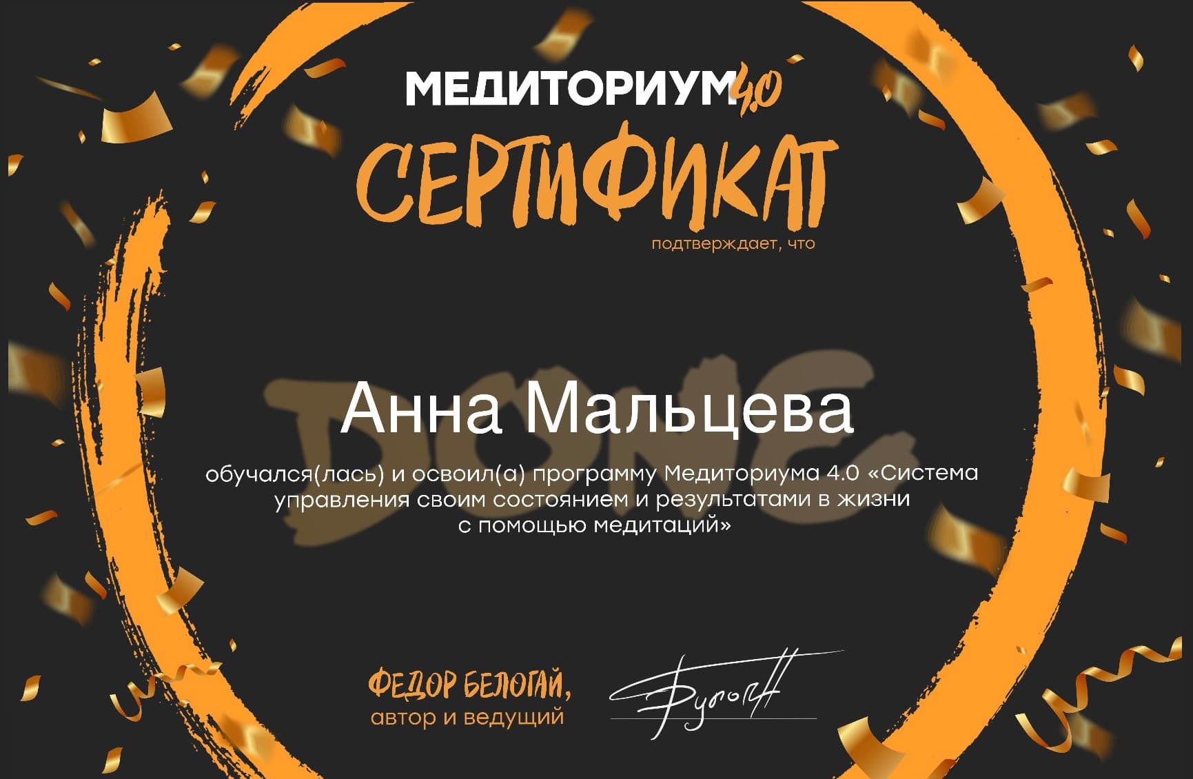 Сертификат Медиториум 4.0 Анна Мальцева
