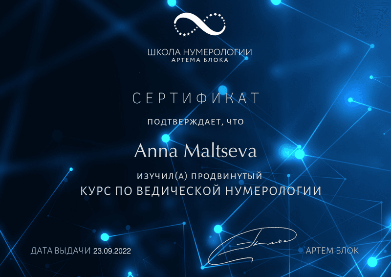 Сертификат продвинутого курса по ведической нумерологии